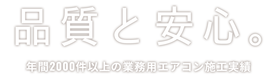 オフィスや店舗のエアコン設置施工はオールエアコンへ